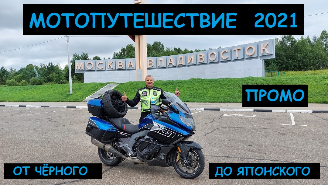 Мотопутешествие во Владивосток 