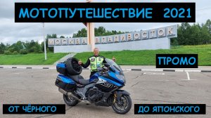 Мотопутешествие во Владивосток "От Чёрного до Японского 2021" ПРОМО