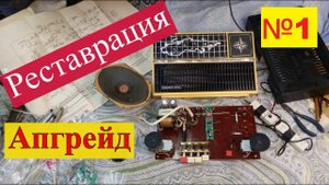 "Союз 260" -Приёмник трёхпрограммный . Реставрация и Апгрейд . Часть №1 . Проверяем  Питание и УНЧ .