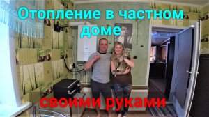Отопление в нашем доме.