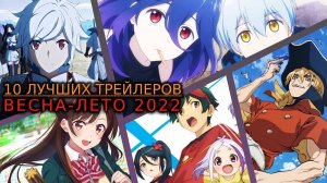 10 ЛУЧШИХ ТРЕЙЛЕРОВ ВЕСНА-ЛЕТО 2022 НА AniMeow / ЧТО ПОСМОТРЕТЬ В 2022