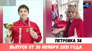 Петровка 38 выпуск от 30 ноября 2021 года.mp4