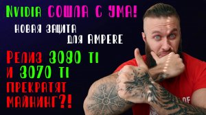 ЧТО!? Релиз 3080 ti и 3070 ti ?!? Nvidia хочет обрубить майнинг на корню всего за ДВА МЕСЯЦА?!