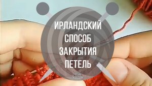 Ирландский способ закрытия петель.mp4