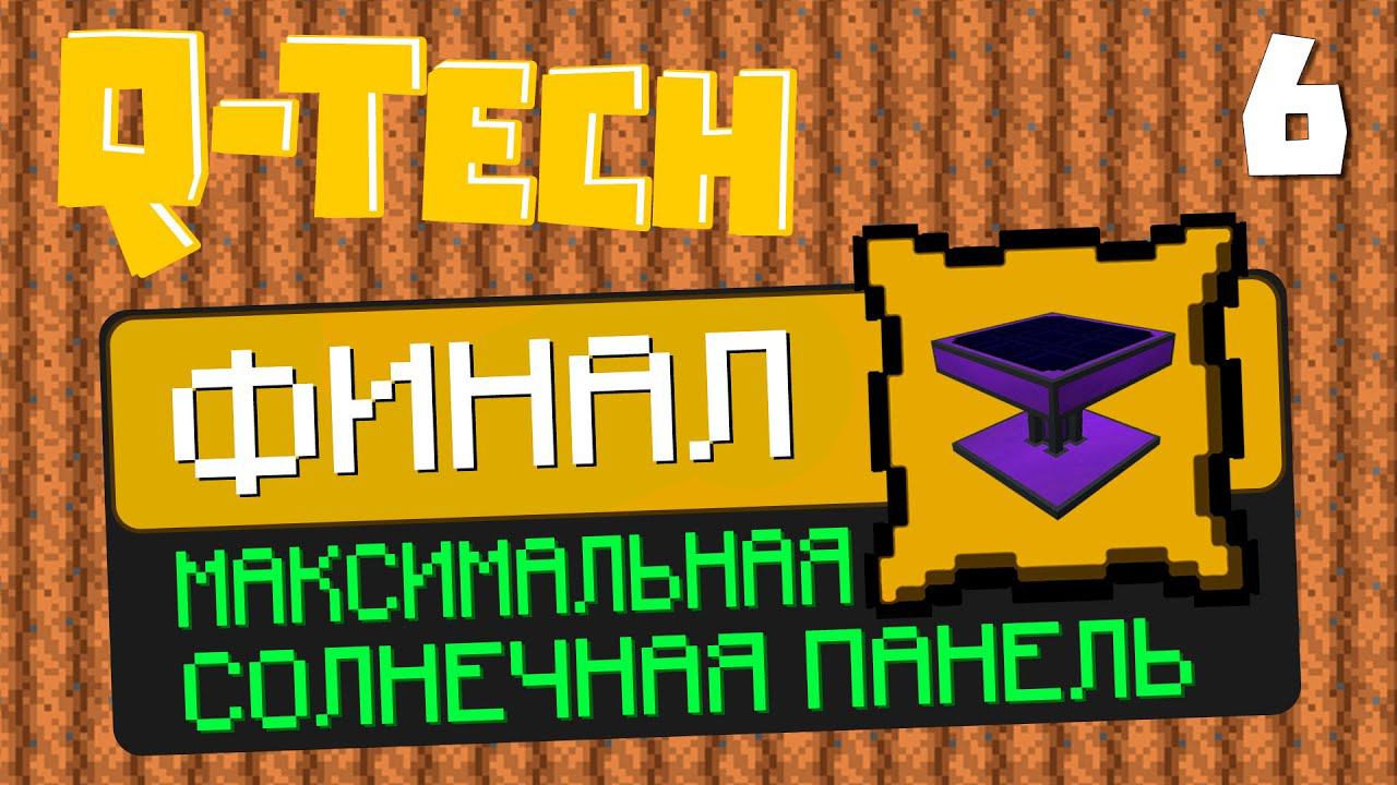Q-Tech #6 - Самая Крутая Солнечная Панель | Выживание в МАЙНКРАФТЕ с Модами