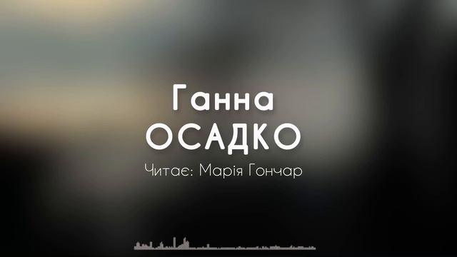 Ганна Осадко «І сипав сніг, і засипав віки…» | Марія Гончар #вірші