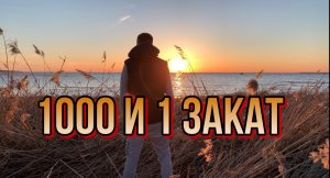 Влог Гурьянова | тысяча и один закат