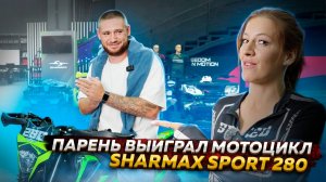 ПАРЕНЬ ВЫИГРАЛ МОТОЦИКЛ SHARMAX SPORT 280