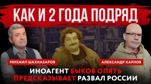 Как и 2 года подряд. Иноагент Быков опять предсказывает развал России | Шахназаров и Карлов