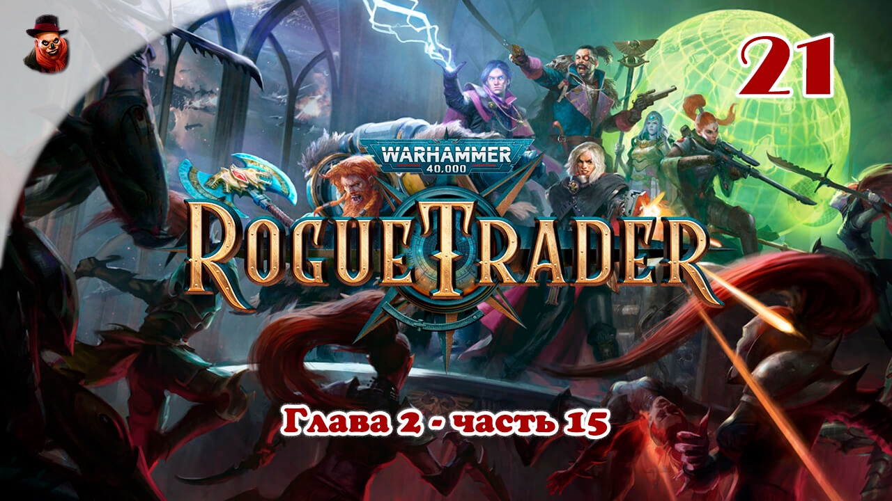 Warhammer 40,000: Rogue Trader - #21 Глава 2 (часть 15)