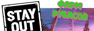 Stay Out. Гайд. Быстрый Фарм Электро и радио хлама!