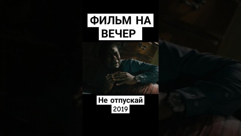 Фильм на вечер. Не отпускай 2019. #фильмнавечер #триллер #обзор #драма #кино #рекомендации #фильм