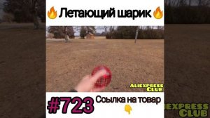 Летающий шарик