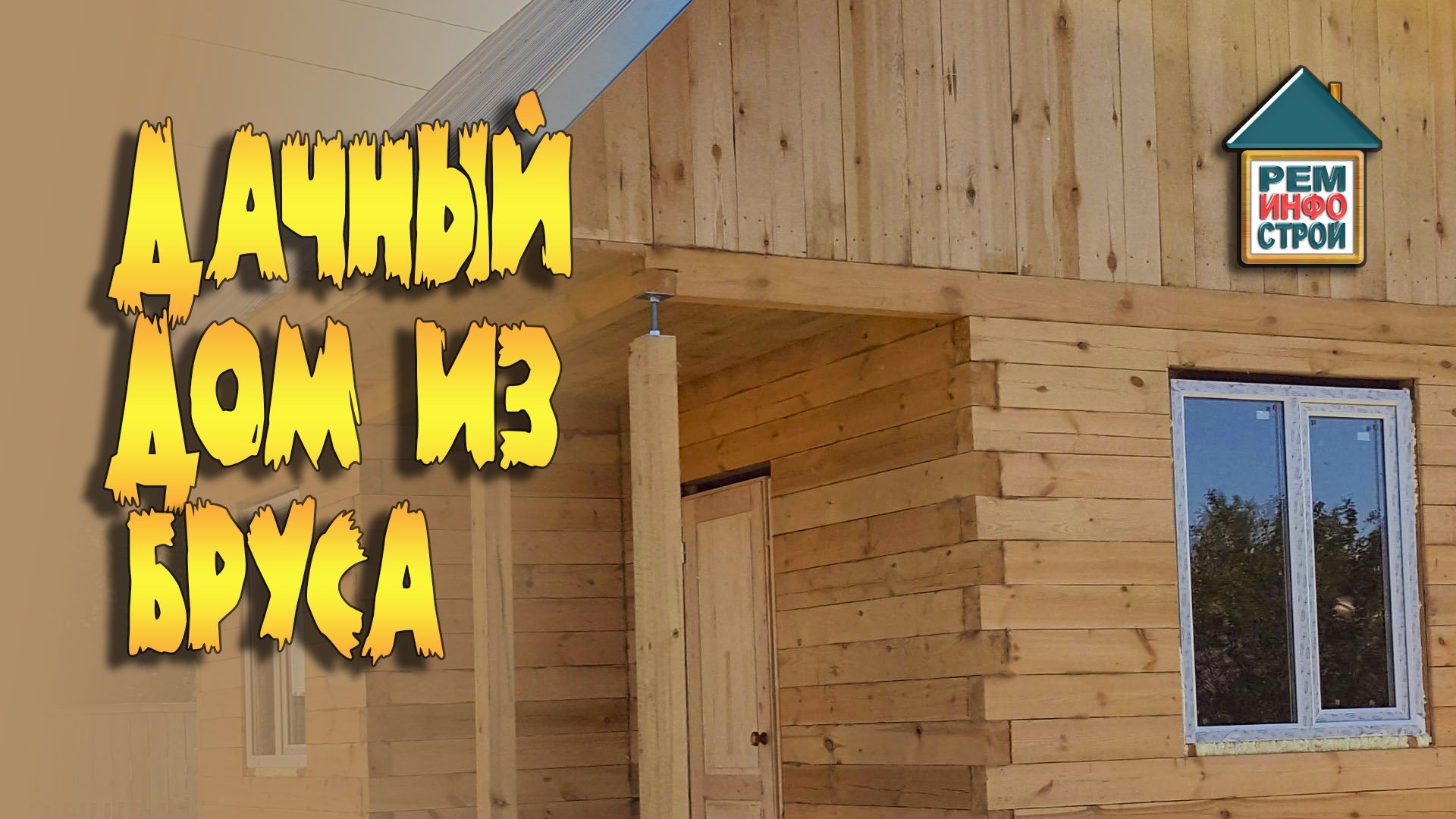 Дачный дом из бруса. Виды бруса. Строительство дома из бруса.