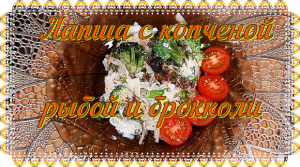 Лапша с копченой рыбой и брокколи.mp4