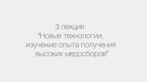 Новые технологии, изучение опыта получения высоких медосборов