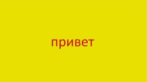 3092 Как произнести слово привет How to say hello in Russian Russian pronunciation