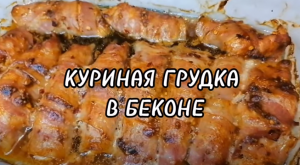 КУРИНАЯ ГРУДКА В БЕКОНЕ.