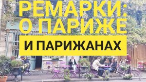 Ремарки о Париже. Часть 2. Продолжаем наблюдать за парижанами.