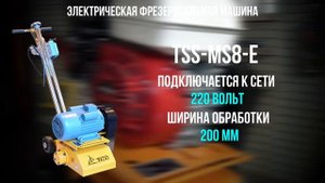 Фрезеровальные машины для зачистки и выравнивания поверхностей таких как: бетон, асфальт, сталь