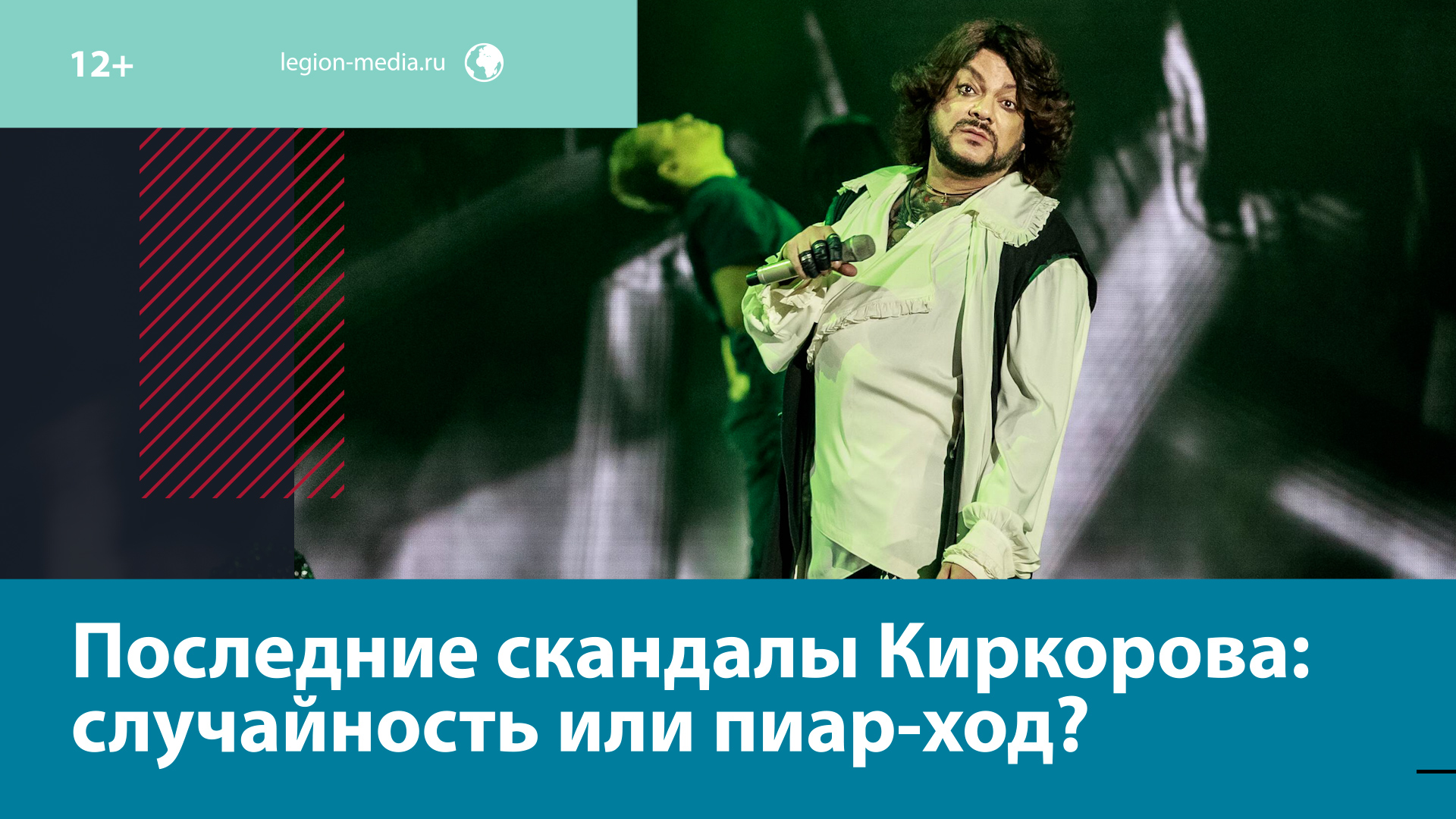 Зачем Киркоров шокировал публику лосинами? – Москва FM