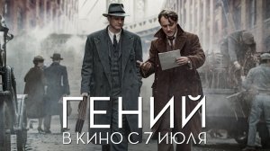 Гений - Официальный трейлер