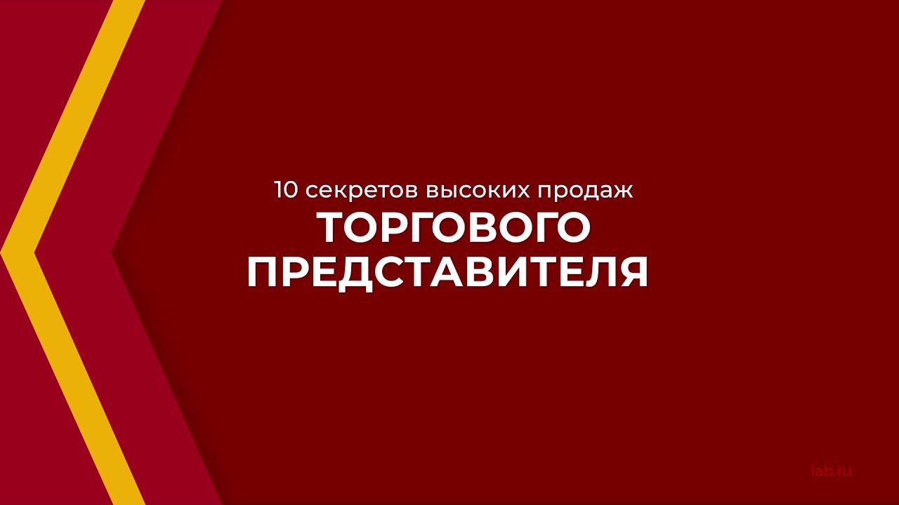 Онлайн курс обучения «Торговый представитель» - 10 секретов высоких продаж торгового представителя