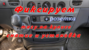 Снятие, доработка и установка кулисы КПП Mercedes-Benz Sprinter 311CDI