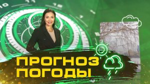 Прогноз погоды от Сабрины Максимовской на 28, 29, 30 января