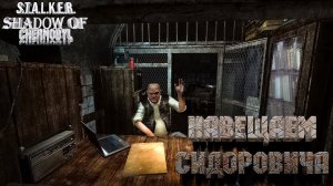 Сталкер: Тень Чернобыля ☢ Прохождение #6. Навещаем Сидоровича