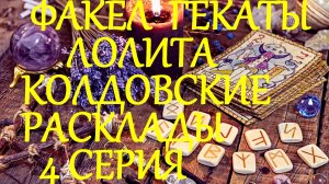 КОЛДОВСКИЕ РАСКЛАДЫ НА НЕГАТИВ И ПОРЧУ 4 СЕРИЯ НА РОЖДЕСТВЕНСКИЕ КАНИКУЛЫ
ФАКЕЛ ГЕКАТЫ ЛОЛИТА № 276