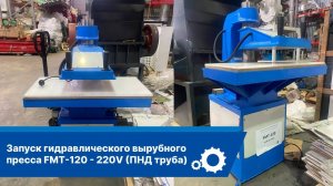 Запуск гидравлического вырубного пресса FMT-120-220V (ПНД труба)