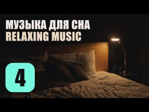 Музыка Для Сна. Трек 4. Relaxing Music