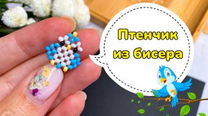 Птенчик из бисера?/ Попугайчик из бисера ?