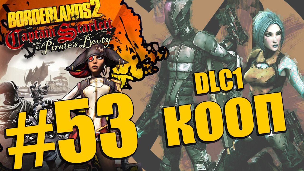 Borderlands 2 - Captain Scarlett and her Pirate's Booty - Кооператив [#53] | PC (2013 г.)