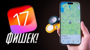 Обзор iOS 17.5 — защита от сталкинга! Что еще нового?