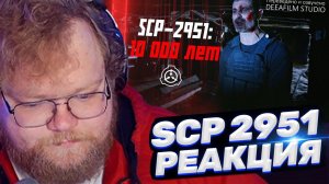 ТОХА T2x2 СМОТРИТ: «SCP-2951: 10 000 Лет» | Короткометражка | Озвучка DeeaFilm