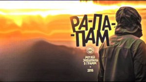 9грамм, Miyagi & Эндшпиль - Рапапам[минус/instrumental]