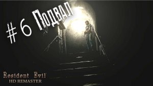 Resident Evil remake HD прохождение за Джилл #6