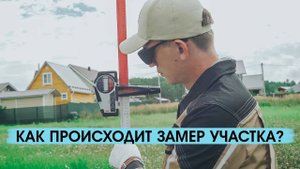 Для чего нужен замер участка_ Как проходит_