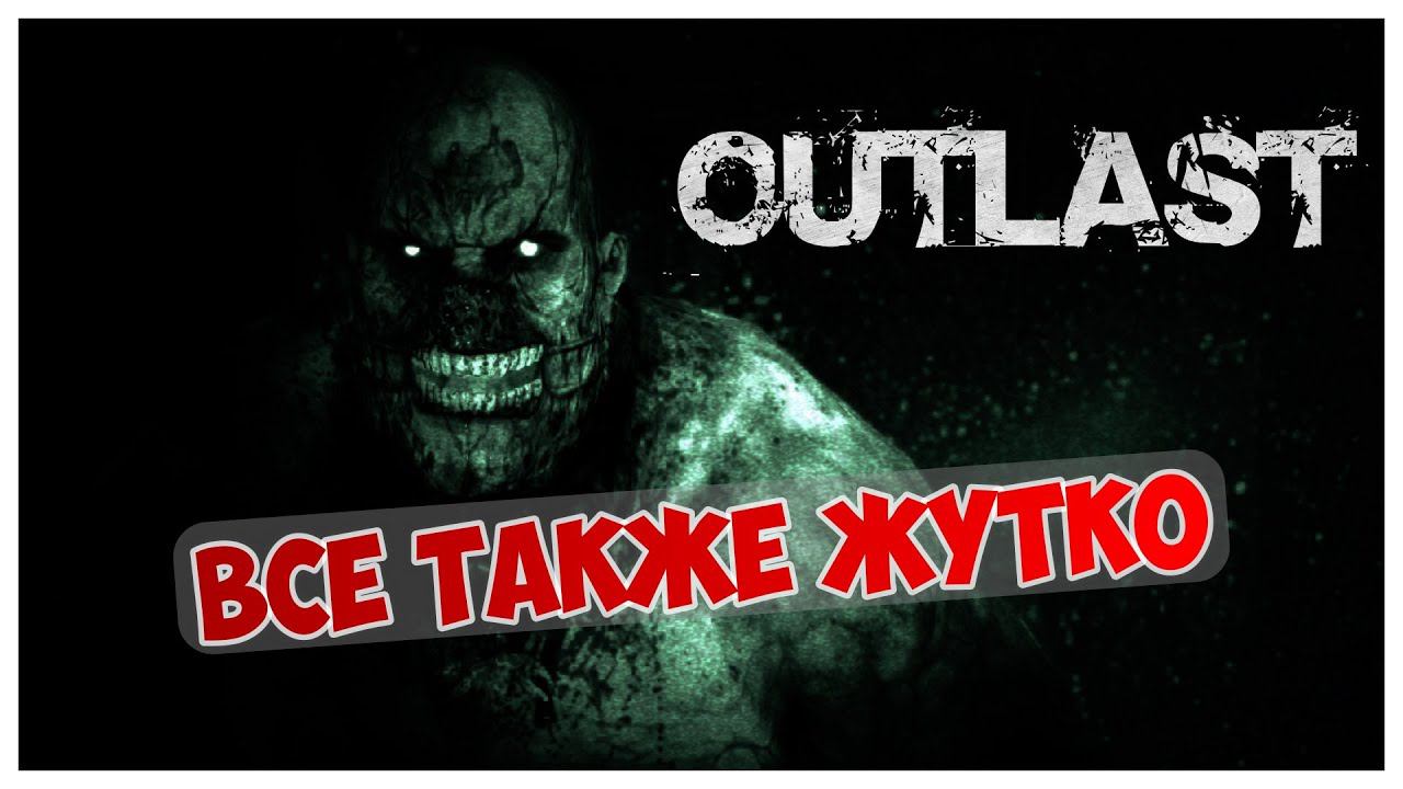 Прохождение Outlast #1: Тут страшно!