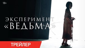 Эксперимент «Ведьма» Русский трейлер Фильм 2022