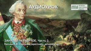 Письма А.В. Суворова (крестнику, дочери и др.)