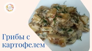 Вкусные и ароматные грибы с картофелем в сливочном соусе