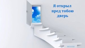 "Я открыл пред тобою дверь". А. Н. Елисеев. МСЦ ЕХБ