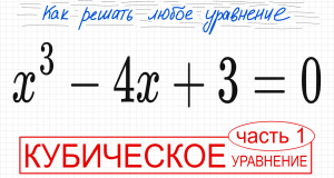 №4 Кубическое уравнение x^3-4х+3=0 2 способа решения Разложить на множители Безу Как решить уравнени