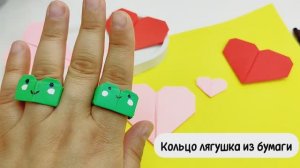 Кольцо из бумаги / Как сделать кольцо из бумаги / Кольцо лягушка