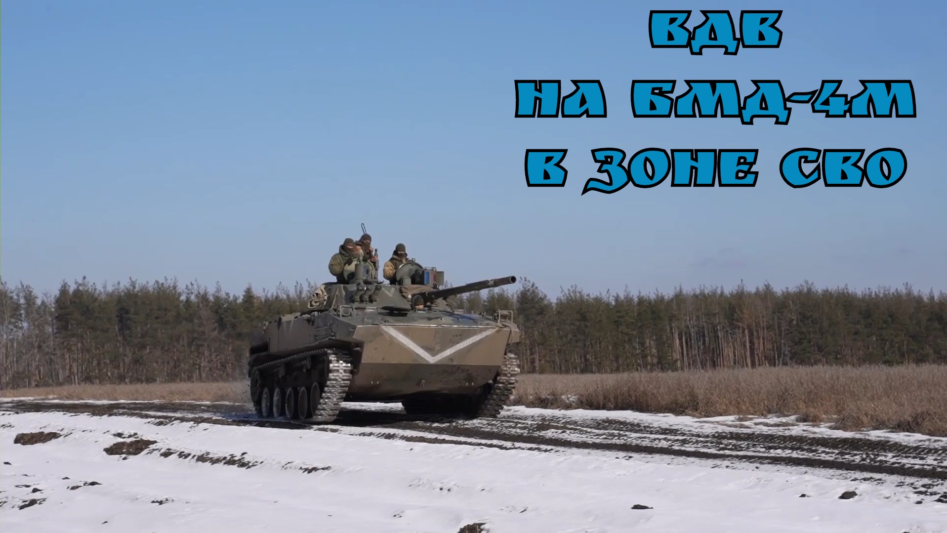 Боевая работа бронегруппы ВДВ на БМД-4М в зоне СВО.
