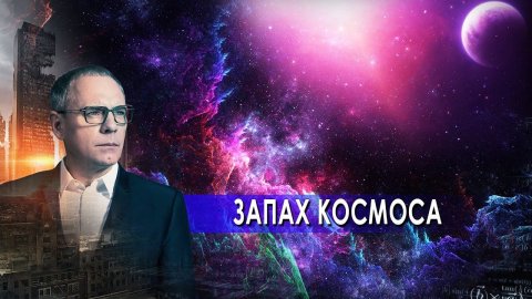 Запах космоса. Самые шокирующие гипотезы с Игорем Прокопенко (12.04.2021).
