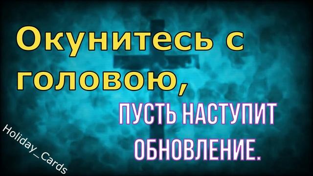 С КРЕЩЕНИЕМ, Очень Красивая и Прикольная Открытка с Поздравлениями в Стихах на Крещение Господне!